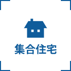 集合住宅